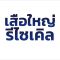 เสือใหญ่รีไซเคิล รับซื้อของเก่าทุกชนิด เราพร้อมให้บริการครบวงจร ไม่ว่าจะเป็น ของเก่า ของมือสอง สินค้าเลิกกิจการ สินค้าค้างสต๊อก